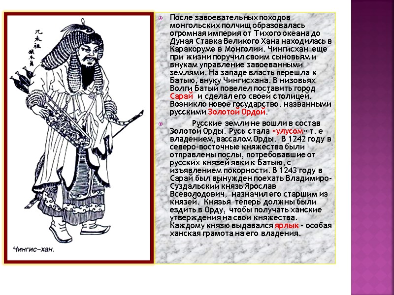 После завоевательных походов монгольских полчищ образовалась огромная империя от Тихого океана до Дуная Ставка